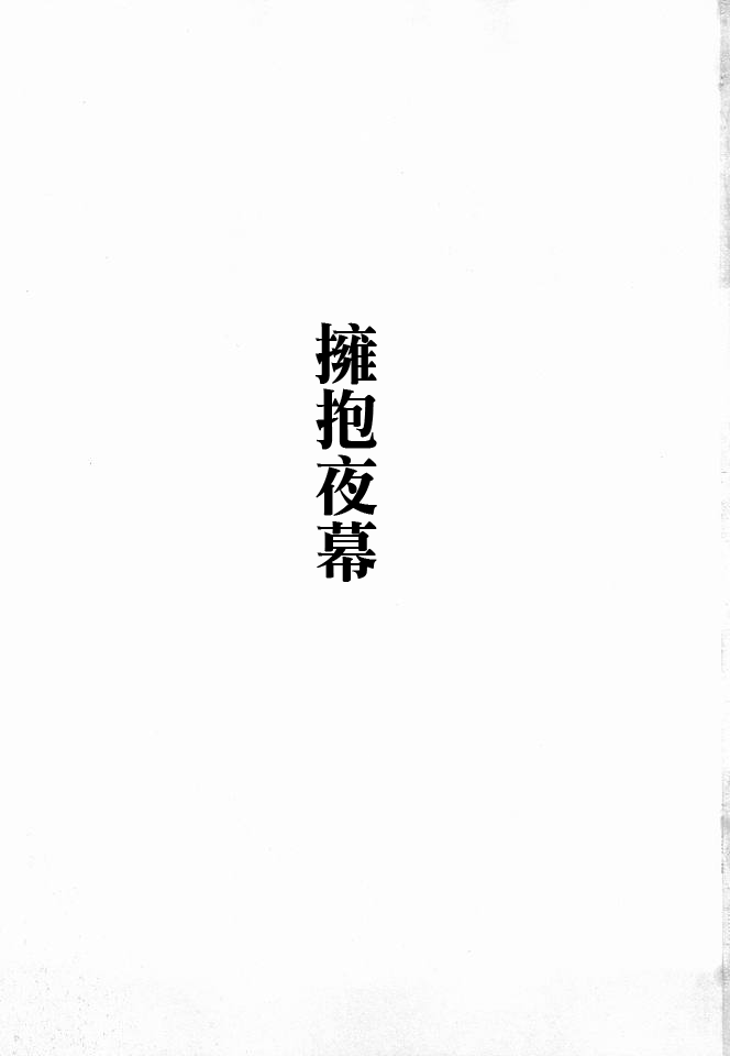(Reitaisai 8) [Avion Village (Johnny)] Yoru no Tobari ni Dakarete (Touhou Project) [Chinese] (例大祭8) [アビオン村 (ジョニー)] 夜の帳に抱かれて (東方Project) [中国翻訳]