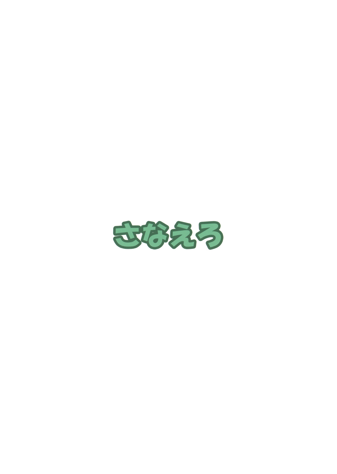 (Reitaisai 9) [Nokishita no Nekoya (alde hyde)] Sanaero (Touhou Project) (korean) (例大祭9) [軒下の猫屋 (アルデヒド)] さなえろ (東方Project) [韓国翻訳]