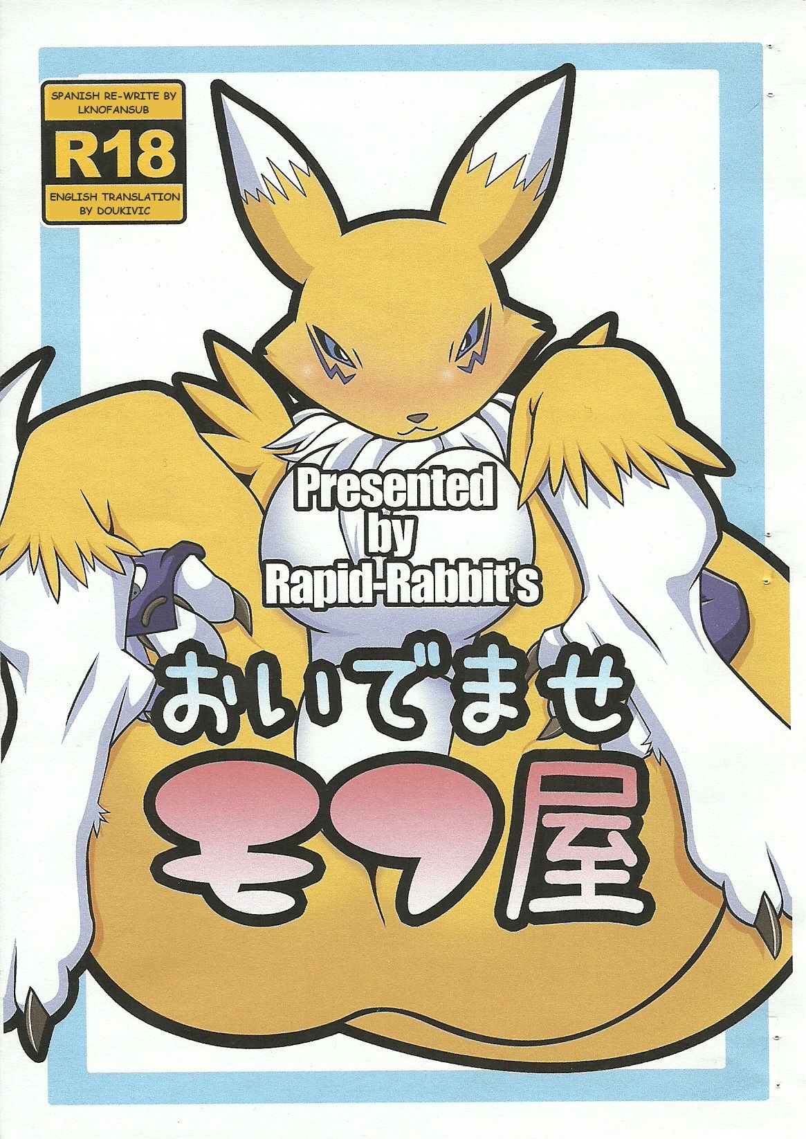 (SC57) [Rapid Rabbit's (Toto)] Oidemase Mofu-ya (Digimon) [English] (サンクリ57) [Rapid Rabbit's (兎々)] おいでませモフ屋 (デジモン) [英訳]