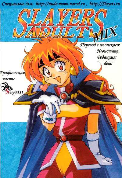 Slayers Adult Stories #1  [RUS] 