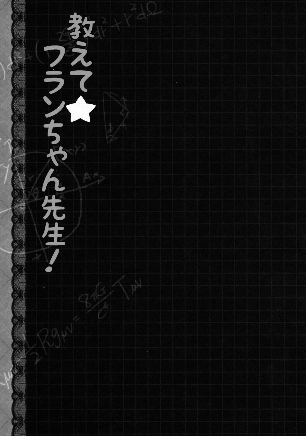 (Kouroumu 8) [Kinokonomi (konomi)] Oshiete Flan-chan Sensei! (Touhou Project) [Chinese] [年糕汉化组] (紅楼夢8) [きのこのみ (konomi)] 教えて☆フランちゃん先生! (東方Project) [中国翻訳] [年糕汉化组]