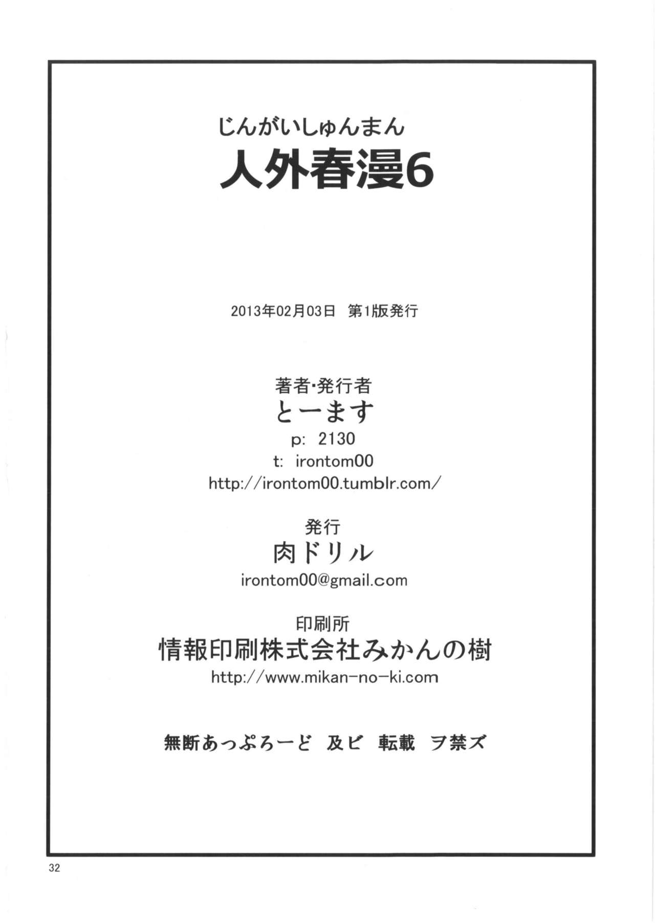 (COMITIA103) [Niku Drill (Toumasu)] Jingai Shunman 6 (コミティア103) [肉ドリル (とーます)] 人外春漫6