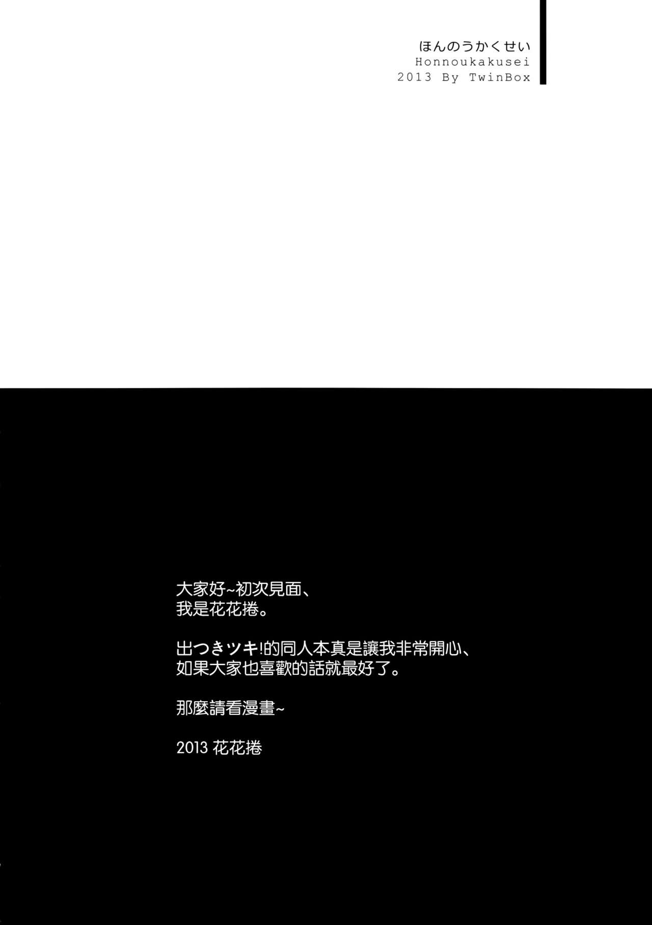 (C84) [TwinBox (Sousouman, Hanahanamaki)] Honnou Kakusei (Tsuki Tsuki!) [Chinese] [空気系☆漢化] (C84) [TwinBox (草草饅、花花捲)] 本能覚醒 (つきツキ!) [中国翻訳]