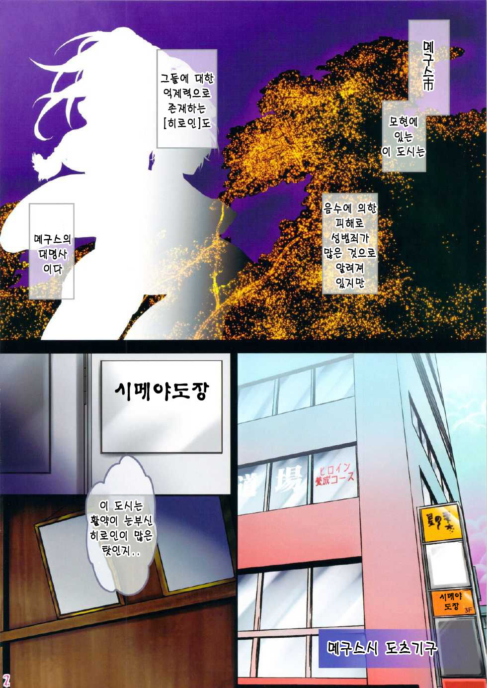 (C83) [Pish Lover (Amatake Akewo)] Heroine Tigers Pit [Korean] (C83) [ピシュ☆ラバ (甘竹朱郎)] ヒロインタイガースピット [韓国翻訳]