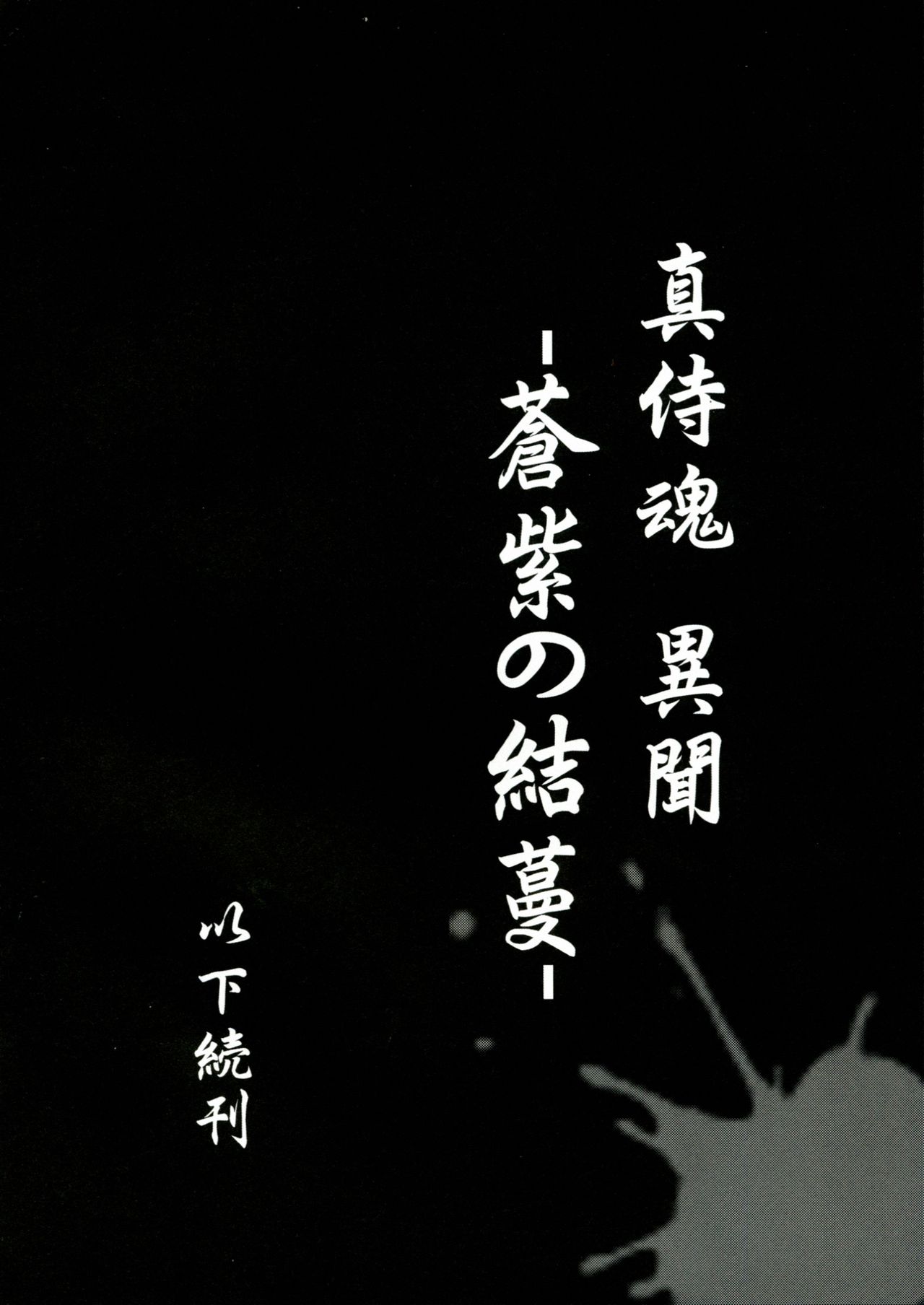 (C84) [C.R's Nest (C.R, Shunei Masaya)] Aoshi no Musubizuru (Samurai Spirits) (C84) [C.R's NEST (しーあーる、俊永まさや)] 蒼紫の結蔓 (サムライスピリッツ)