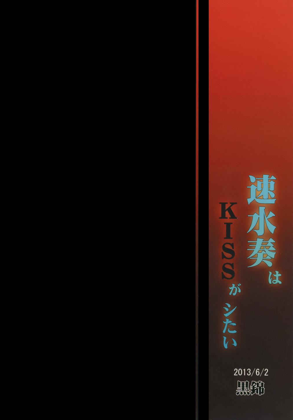[Kuronishiki (Takaharu)] Hayami Kanade wa KISS ga Shitai (THE IDOLM@STER CINDERELLA GIRLS) [Digital] [黒錦 (タカハル)] 速水奏はKISSがシたい (アイドルマスター シンデレラガールズ) [DL版]