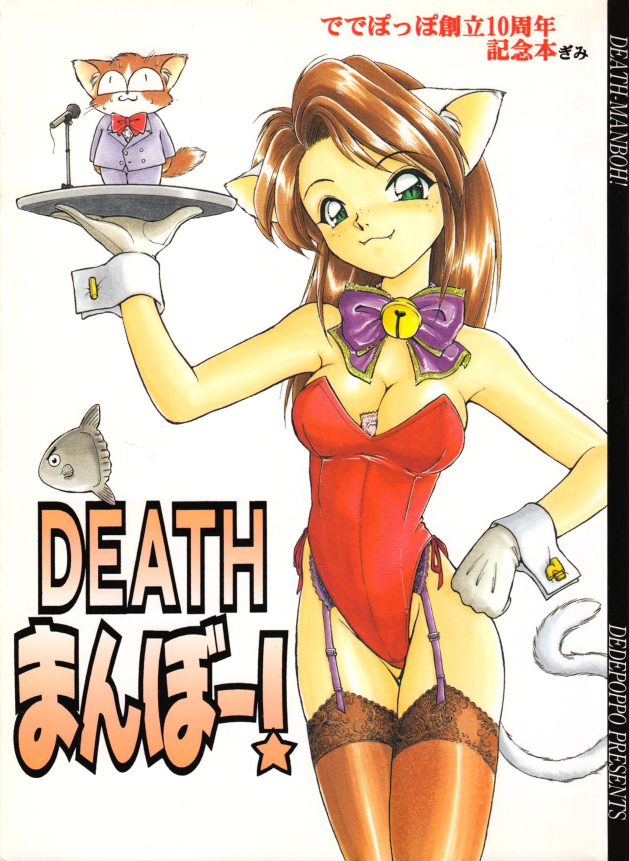 (C51) [Dedepoppo] DEATH-MANBOH! (original, Sakura Taisen 1) (C51) [ででぽっぽ] DEATHまんぼー！(オリジナル, サクラ大戦 1)