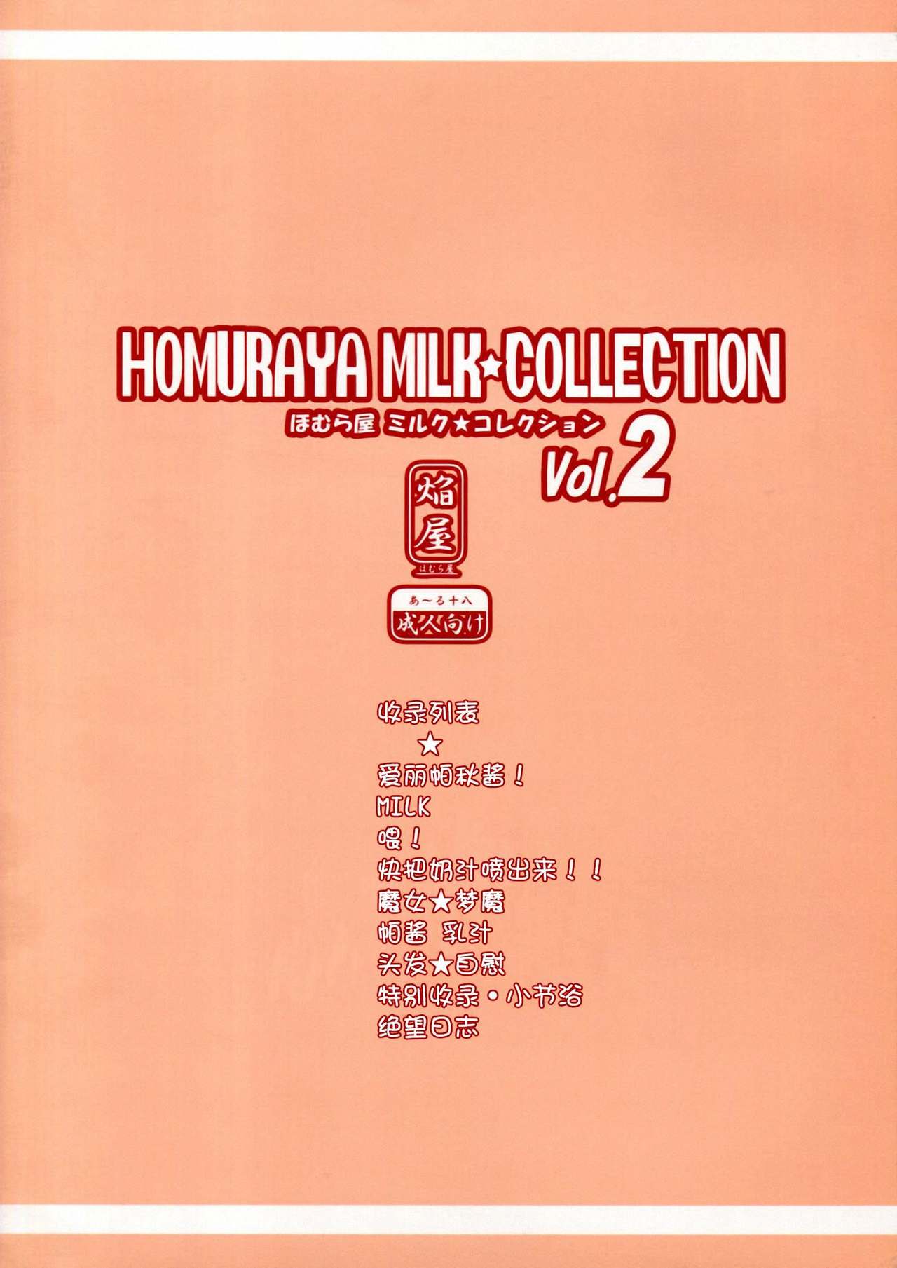 (C83) [Homuraya (Homura Subaru)] Homuraya Milk ★ Collection 2 (Various) [chinese]【CE家族社】 (C83) [ほむら屋 (焔すばる)] ほむら屋ミルク★コレクション vol. 2 (よろず) [中国翻訳]