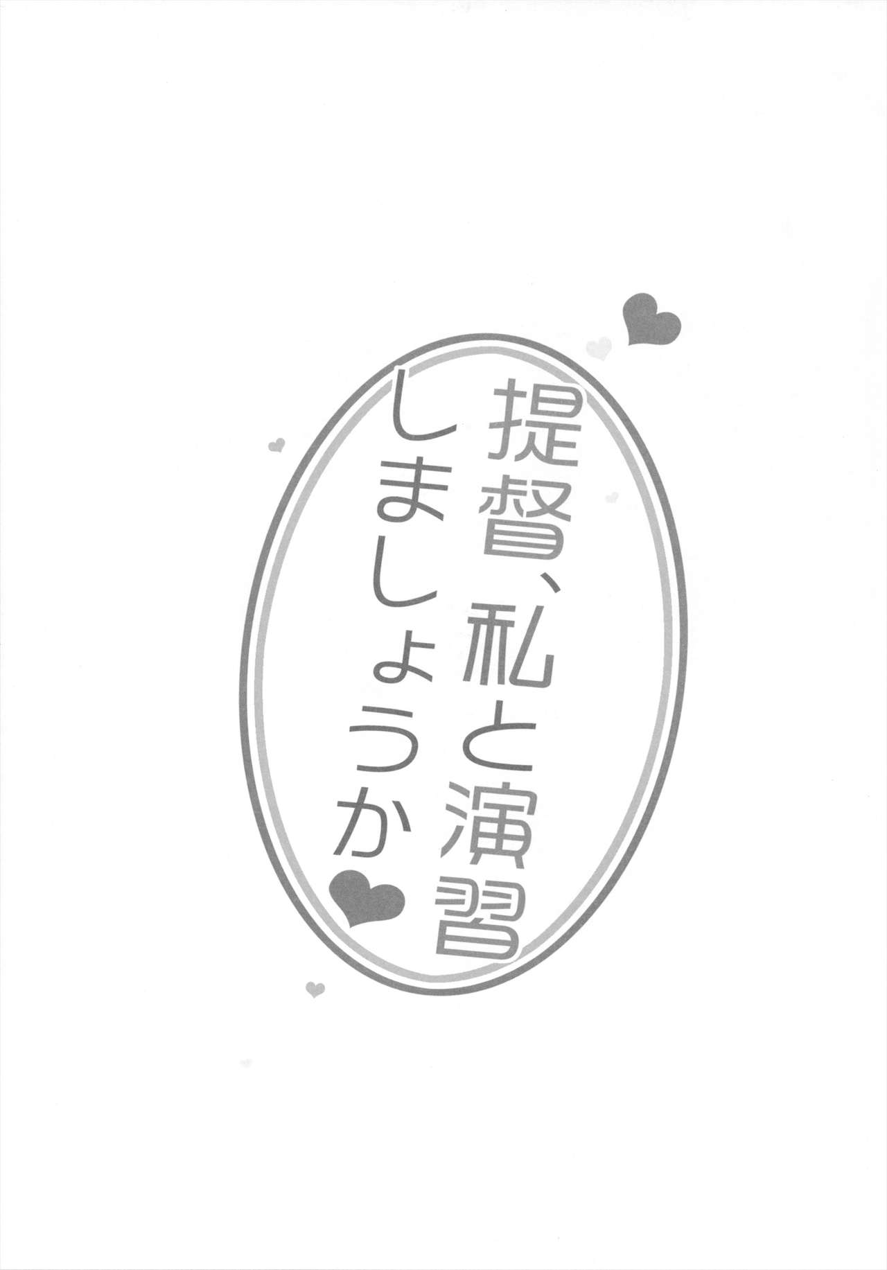 (SC61) [23.4Do (Ichiri)] Teitoku, Watashi to Enshuu shimashouka? (Kantai Collection) (サンクリ61) [23.4ド (イチリ)] 提督、私と演習しましょうか？ (艦隊これくしょん -艦これ-)