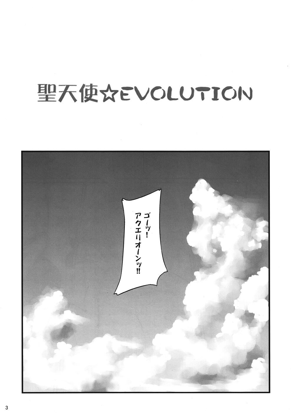 (C82) [G's studio (Kisaragi Gunma)] Sei Tenshi☆EVOLUTION (Aquarion Evol) [Korean] (C82) [G's studio (如月群真)] 聖天使☆EVOLUTION (アクエリオンEVOL) [韓国翻訳]