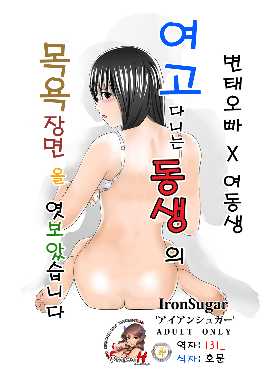 [Iron Sugar] JK no Imouto no Furo Nozoki mashita - Hentai Aniki x Imouto | 여고 다니는 여동생의 목욕 장면을 엿보았습니다 [Korean] [Project H] [Digital] [IronSugar 'アイアンシュガー'] JKの妹の風呂覗きました 変態兄貴×妹 [韓国翻訳] [DL版]