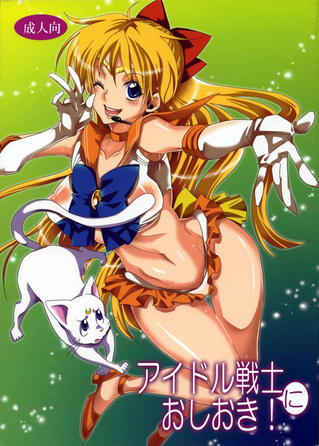 (C85) [Kurione-sha (Yu-ri)] Idol Senshi ni Oshioki! (Sailor Moon) [Chinese]【CE家族社】 (C85) [くりおね社 (YU-RI)] アイドル戦士におしおき! (美少女戦士セーラームーン) [中国翻訳]