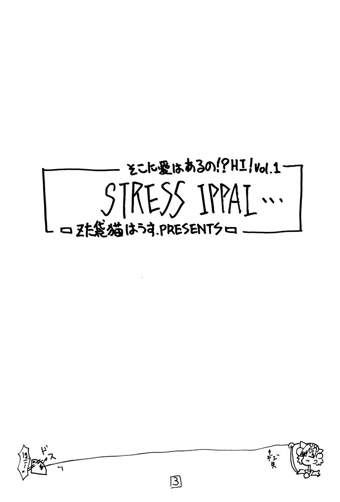 [Z-TABUKURONEKO HOUSE (Gyonikun)] Soko ni Ai wa Aru no!? Hi! Vol.1 Stress Ippai (Various) [Zた袋猫はうす (魚肉ん)] そこに愛はあるの! HI！ Vol.1 STRESS IPPAI  (よろず)