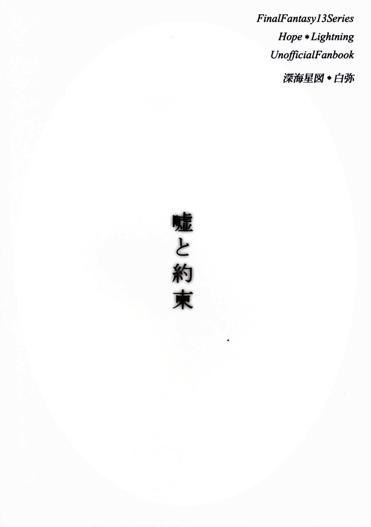 (C85) [Shinkai Seizu (Shiroya)] Uso to Yakusoku (Final Fantasy XIII) [Chinese] 【CE家族社】 (C85) [深海星図 (白弥)] 嘘と約束 (ファイナルファンタジーXIII) [中国翻訳]
