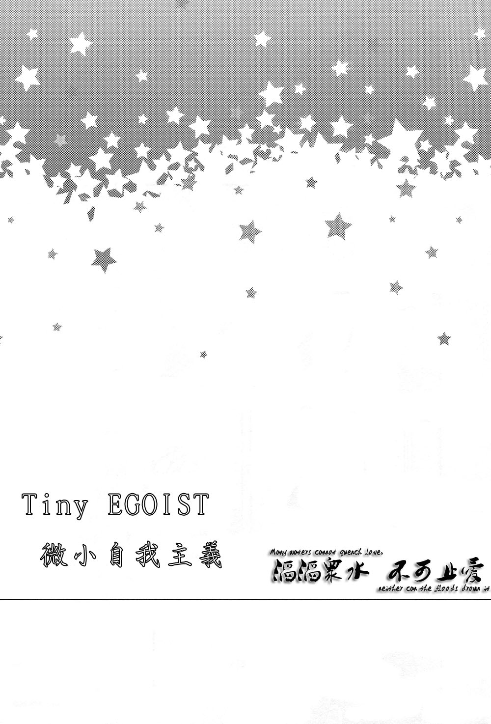 (C85) [OVERRUNNER (Rihara)] Tiny Egoist (Free!) [Chinese] (C85) [OVERRUNNER (理原)] タイニーエゴイスト (Free!) [中国翻訳]
