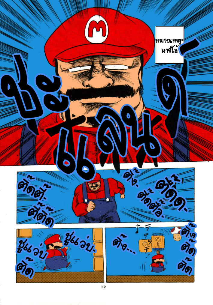 (CR15) [Circle Taihei-Tengoku (Horikawa Gorou)] Super Mario Bros. (Super Mario Collection) (Super Mario Brothers)  [Thai ภาษาไทย] {win_ner1993} [Colorized] (Cレヴォ15) [サークル太平天国 (堀川悟郎)] スーパーマリオブラザーズ (スーパーマリオコレクション) (スーパーマリオブラザーズ) [タイ翻訳] [カラー化]