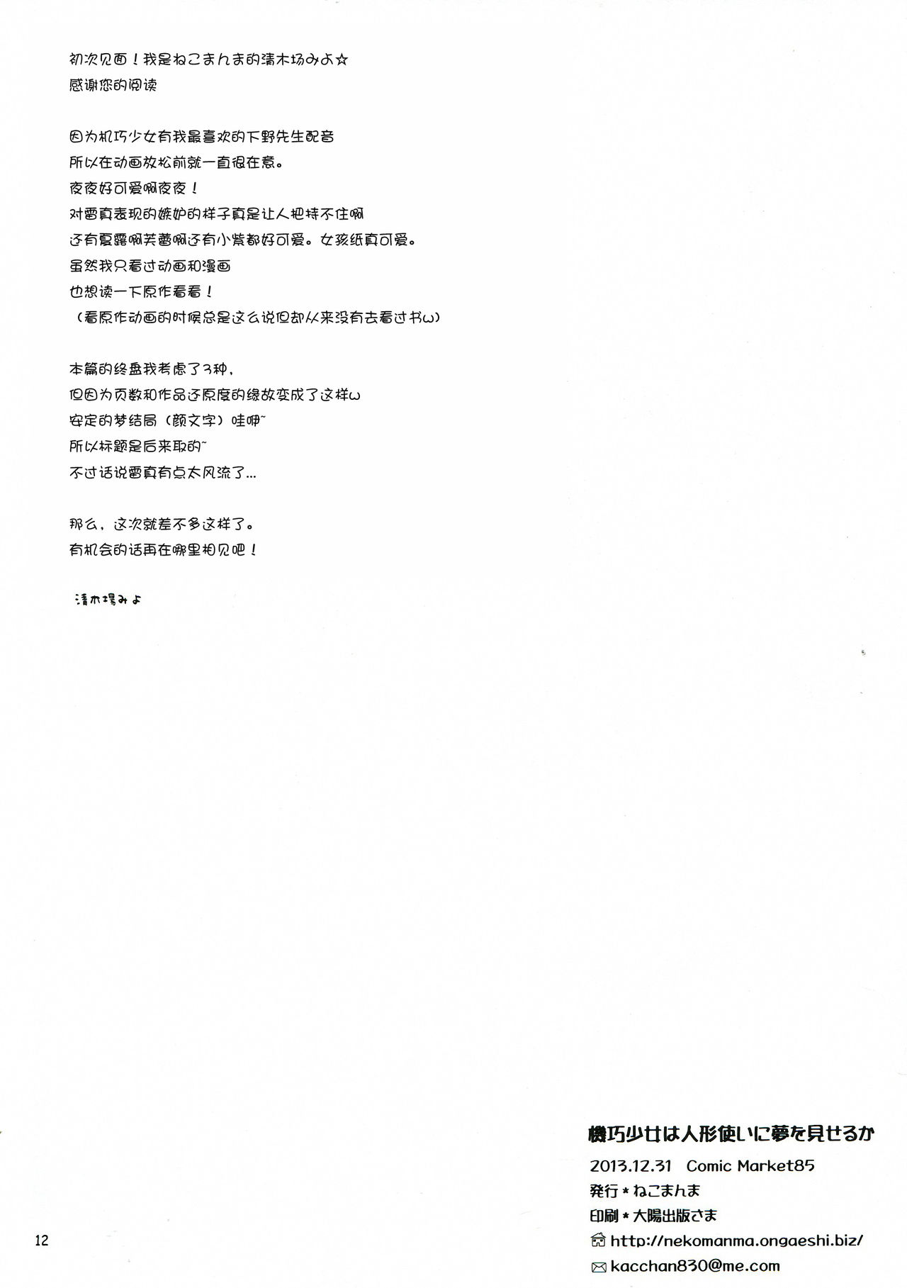 (C85) [Nekomanma (Kiyokiba Miyo)] Kikou Shoujo wa Ningyoutsukai ni Yume o Miseru ka (Kikou Shoujo wa Kizutsukanai) [Chinese] [脸肿汉化组] (C85) [ねこまんま (清木場みよ)] 機巧少女は人形使いに夢を見せるか (機巧少女は傷つかない) [中国翻訳]