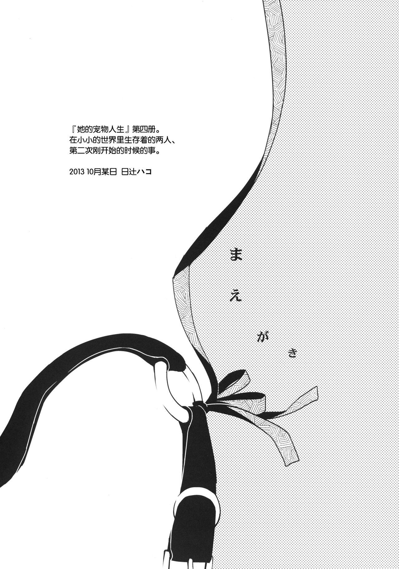 [Hitsuji 1ban Shibori (Hitsuji Hako)] Kanojo no Pet Jinsei 4 [Chinese] [脸肿汉化组] [Digital] [ヒツジ一番搾り (日辻ハコ)] 彼女のペット人生4 [中国翻訳] [DL版]