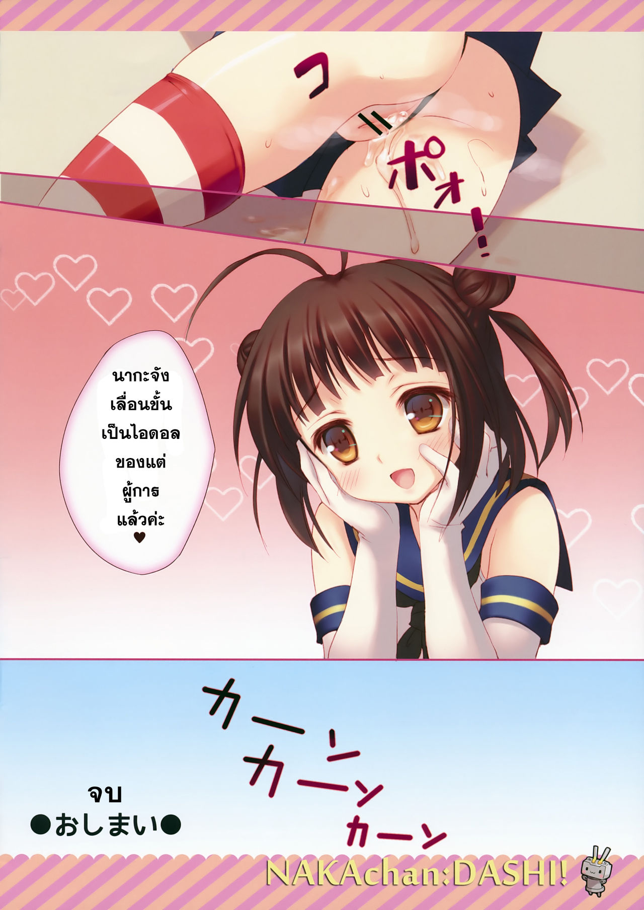 (Mimiket 29) [Santa☆Festa! (Santa Matsuri)] NAKAchan:DASHI! (Kantai Collection -KanColle-) [Thai ภาษาไทย] [Sorekara] (みみけっと29) [Santa☆Festa! (さんた茉莉)] NAKAchan:DASHI! (艦隊これくしょん -艦これ-)  [タイ翻訳]