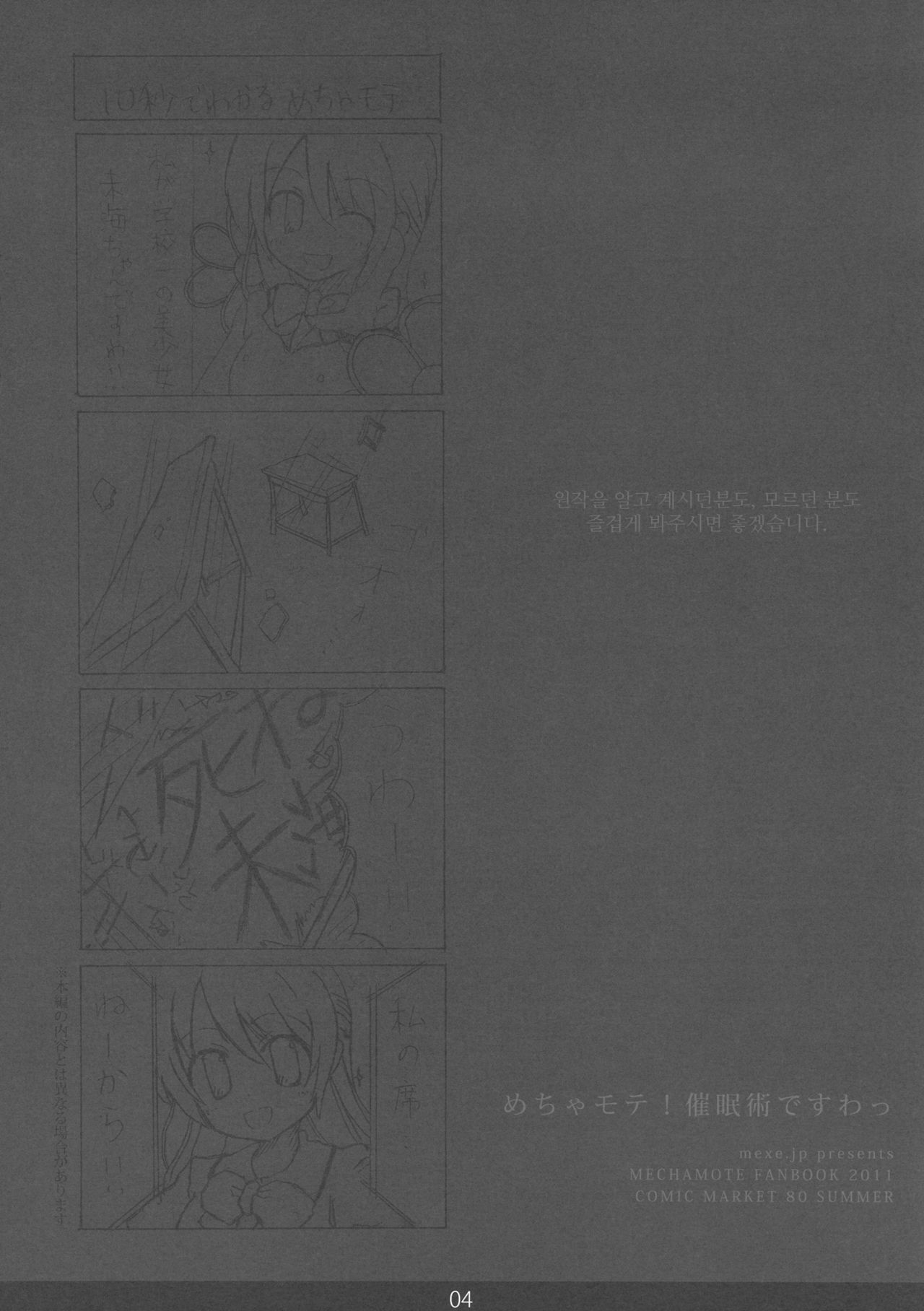 (C80) [mexe.jp (Mee)] MechaMote! Saimin-Jutsu Desu wa (Gokujou!! Mecha Mote Iinchou) [Korean] {Team Arcana} (C80) [mexe.jp (めー)] めちゃモテ！催眠術ですわっ (極上！！めちゃモテ委員長) [韓国翻訳]