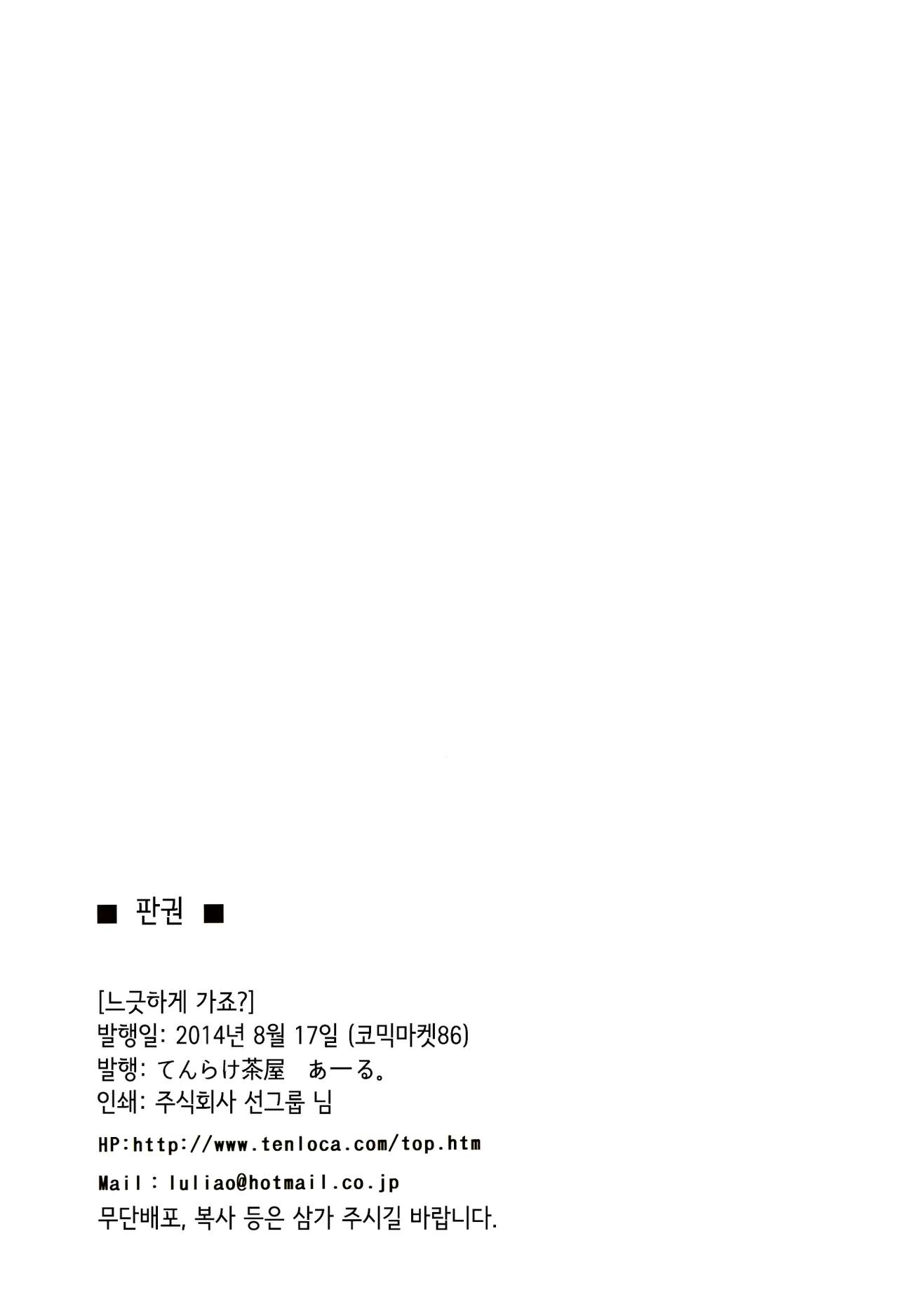 (C86) [Tenrake Chaya (Ahru.)] Yukkuri Ikimasho? (Kantai Collection -KanColle-) [Korean] [one man Army] (C86) [てんらけ茶屋 (あーる。)] ゆっくりいきましょ？ (艦隊これくしょん -艦これ-) [韓国翻訳]