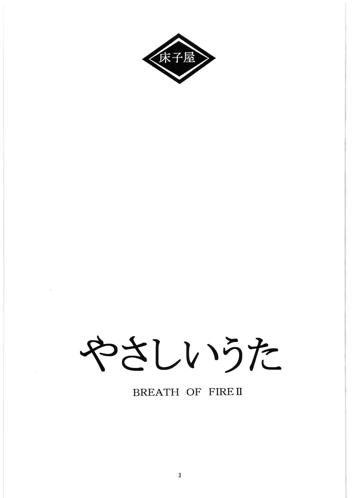 (C73) [Toko-ya (HEIZO, Kitoen)] Yasashii Uta 1 (Breath of Fire II) [Chinese] [無邪気漢化組] (C73) [床子屋 (HEIZO, 鬼頭えん)] やさしいうた 1 (ブレス・オブ・ファイアII) [中国翻訳]