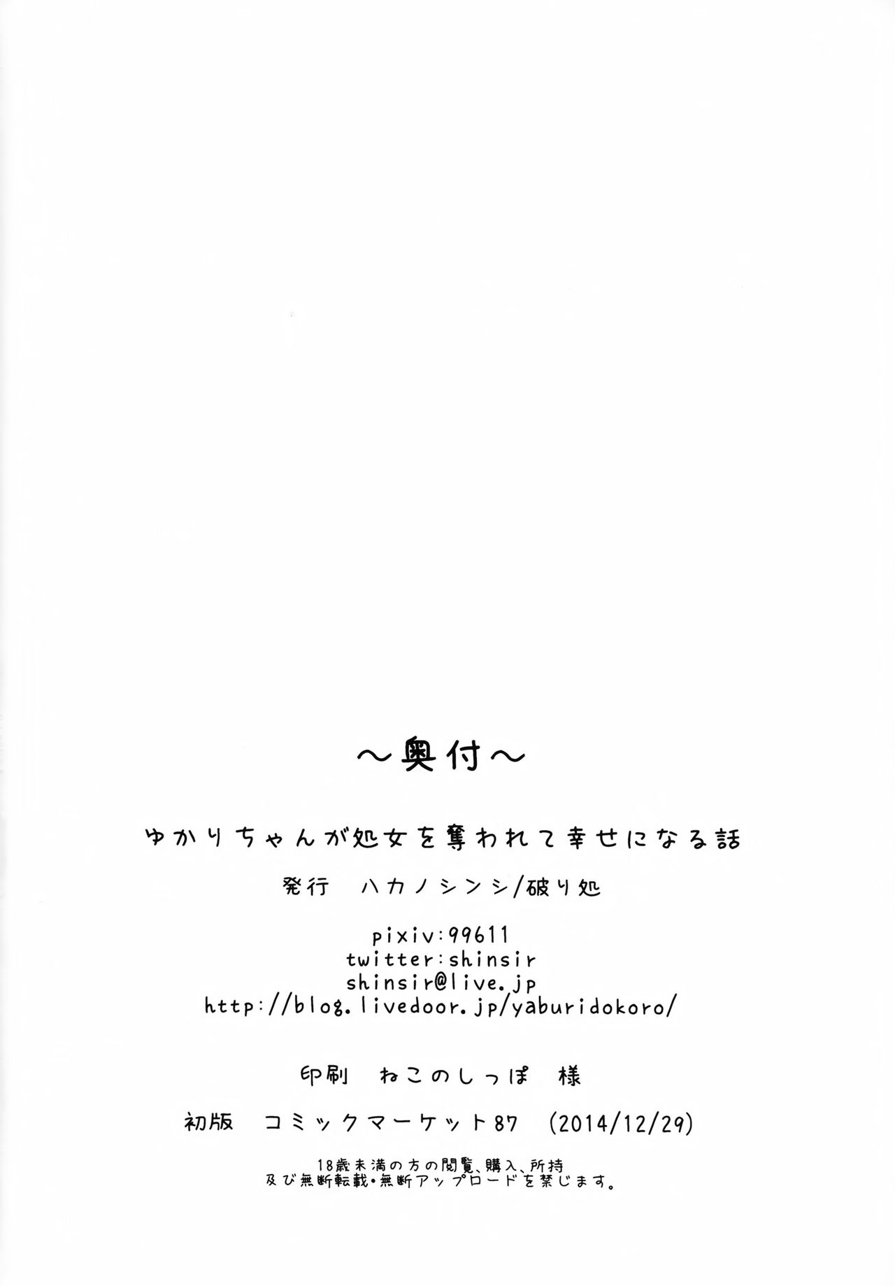 (C87) [Yaburi Dokoro (Hakano Shinshi)] Yukari-chan ga Shojo o Ubawarete Shiawase ni Naru Hanashi (Vocaloid) [Chinese] [无毒汉化组] (C87) [破り処 (ハカノシンシ)] ゆかりちゃんが処女を奪われて幸せになる話 (ボーカロイド) [中国翻訳]