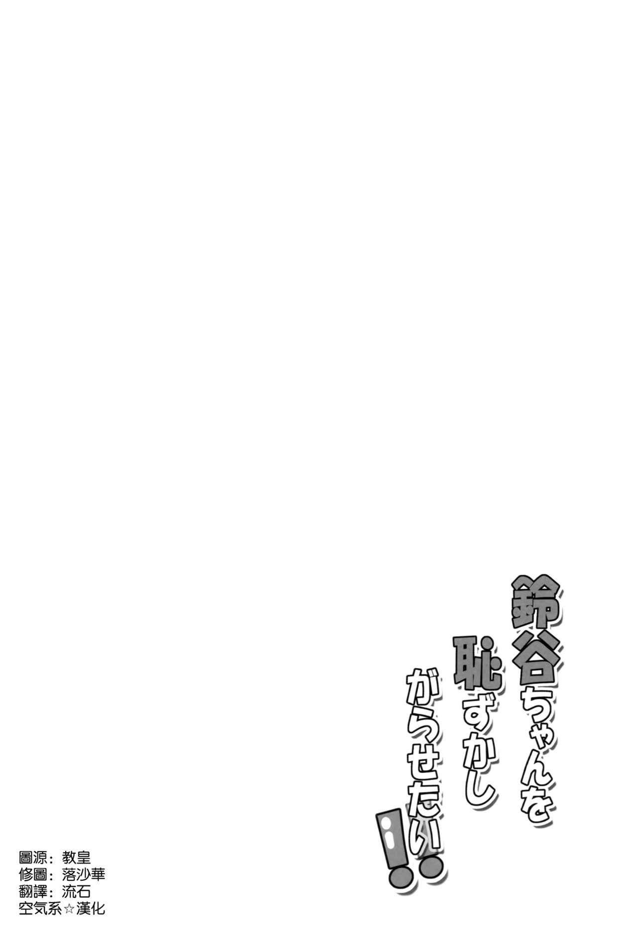 (CT25) [Garimpeiro (Mame Denkyuu, Hamatyonn)] Suzuya-chan o Hazukashi Garasetai!! (Kantai Collection -KanColle-) [Chinese] [空気系☆漢化] (こみトレ25) [Garimpeiro (まめでんきゅう、ハマちょん)] 鈴谷ちゃんを恥ずかしがらせたい!! (艦隊これくしょん -艦これ-) [中国翻訳]