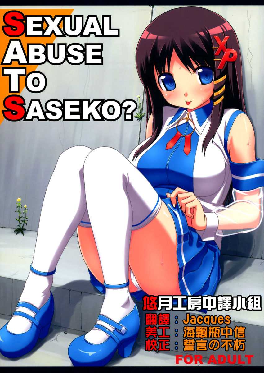 [jenoa cake] SEXUAL ABUSE TO SASEKO (CN) (C70) (同人誌) [じぇのばけーき] SEXUAL ABUSE TO SASEKO (CN)