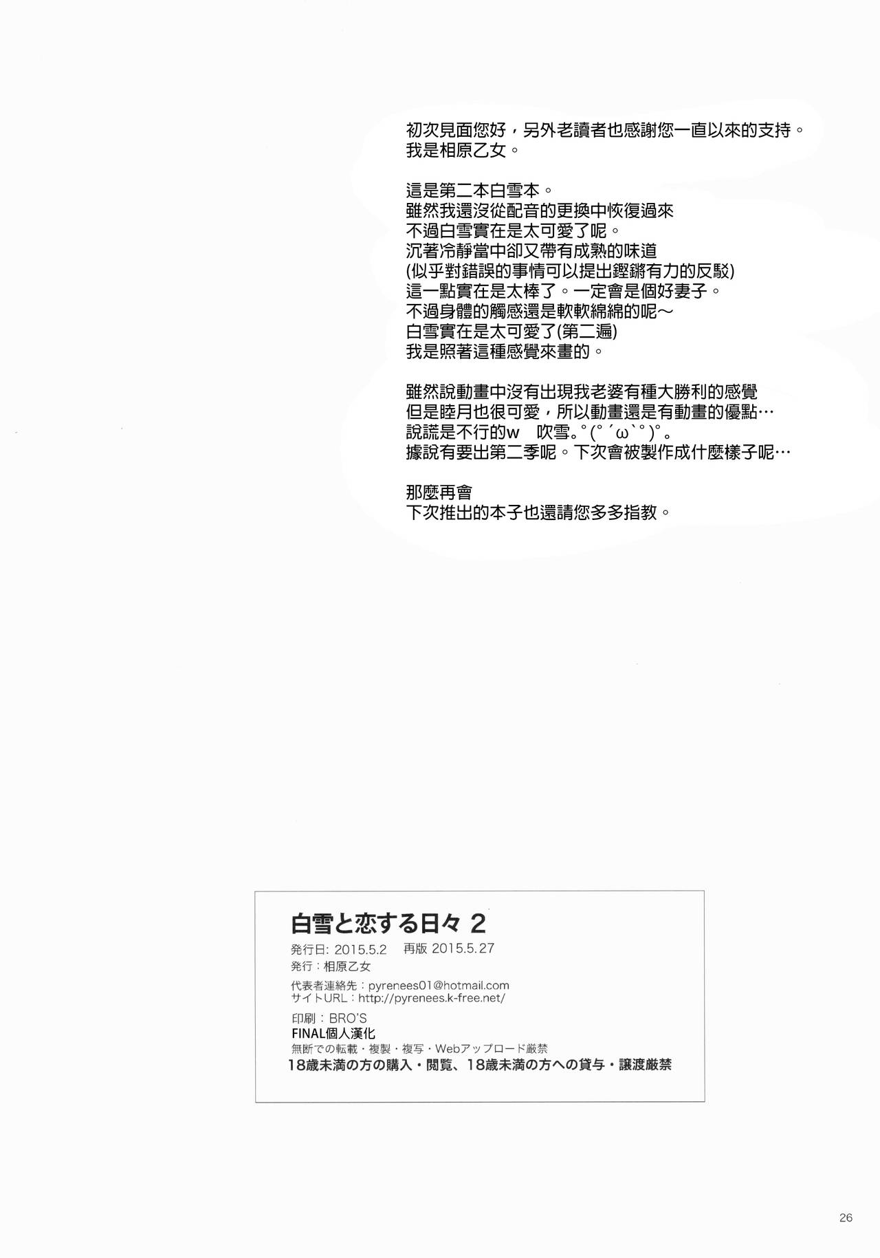 [Aihara Otome (Nyoriko)] Shirayuki to Koi suru Hibi 2 (Kantai Collection -KanColle-) [Chinese] [final個人漢化] [2015-05-27] [相原乙女 (にょりこ)] 白雪と恋する日々2 (艦隊これくしょん -艦これ-) [中国翻訳] [2015年5月27日]