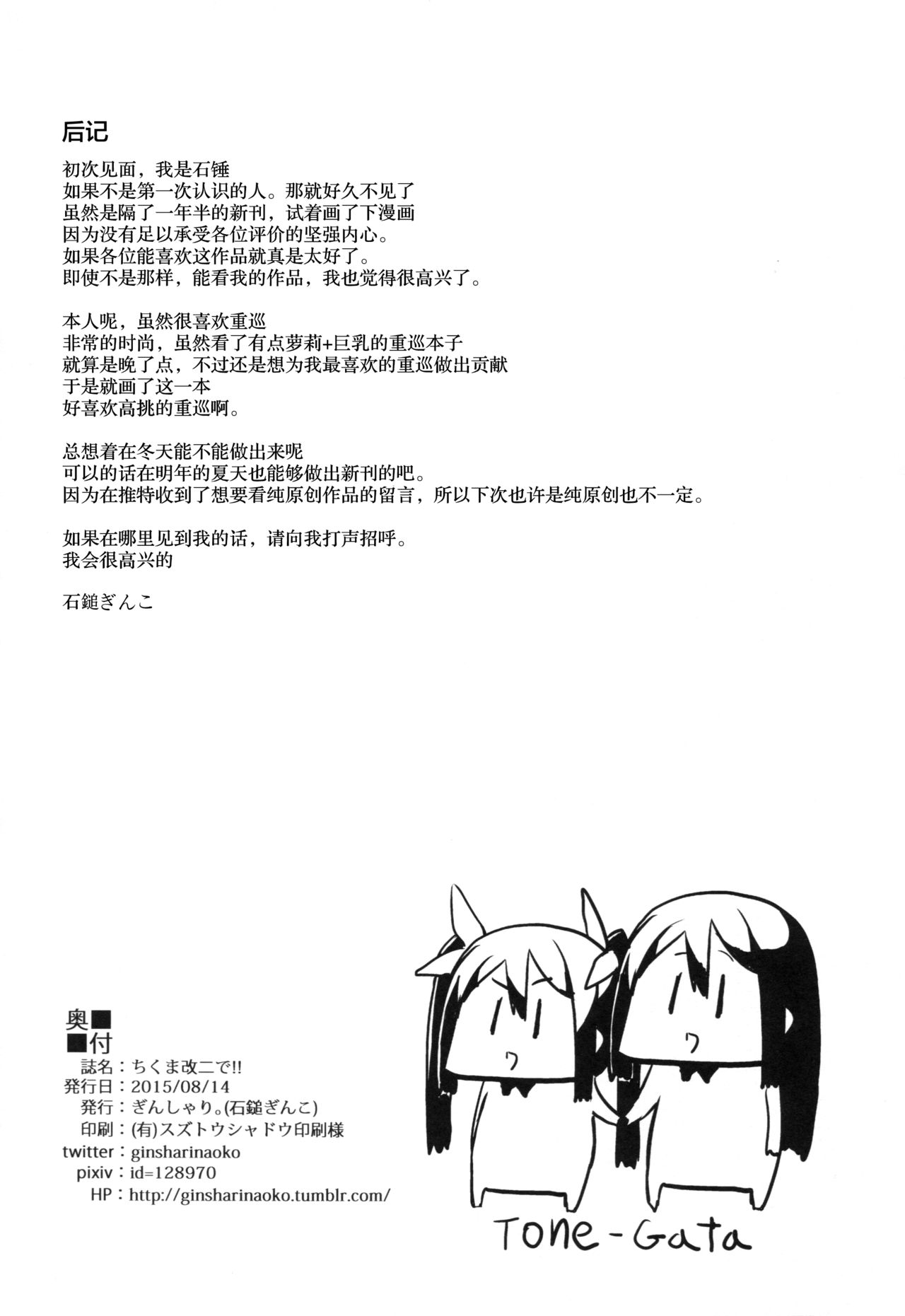 (C88) [GinShari. (Ishizuchi Ginko)] Chikuma Kai ni de!! (Kantai Collection -KanColle-) [Chinese] [滑稽汉化组] (C88) [ぎんしゃり。 (石鎚ぎんこ)] ちくま改二で!! (艦隊これくしょん -艦これ-) [中国翻訳]