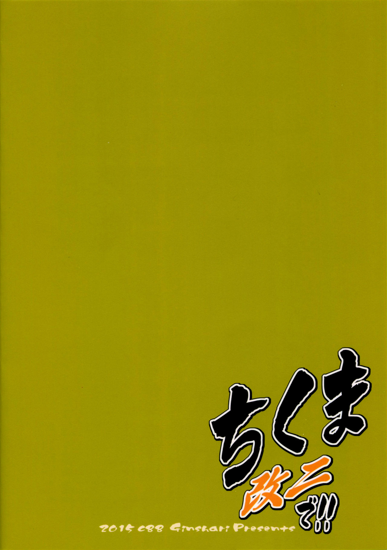 (C88) [GinShari. (Ishizuchi Ginko)] Chikuma Kai ni de!! (Kantai Collection -KanColle-) [Chinese] [滑稽汉化组] (C88) [ぎんしゃり。 (石鎚ぎんこ)] ちくま改二で!! (艦隊これくしょん -艦これ-) [中国翻訳]