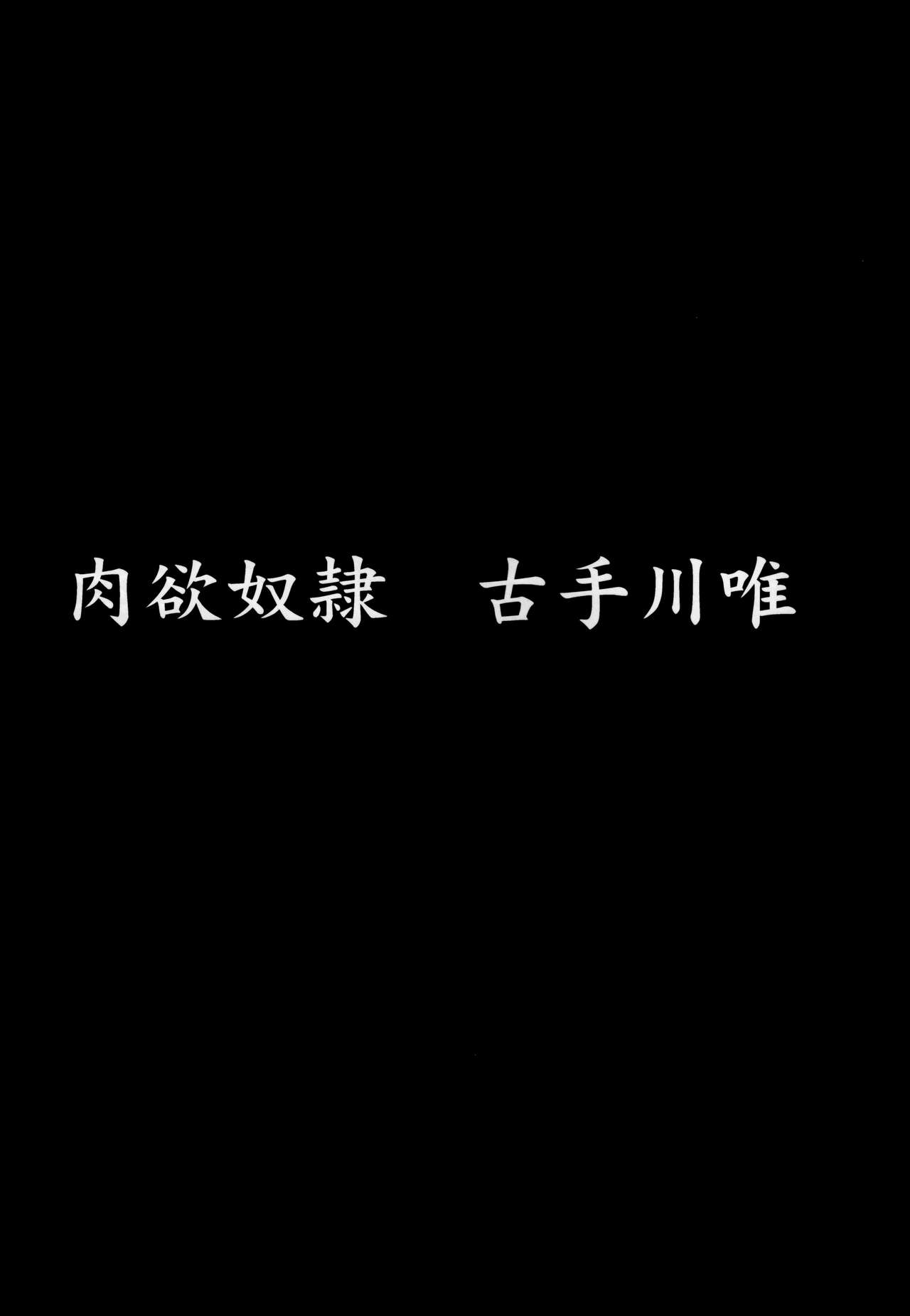 (C88) [Dairiseki (Hakaba)] Nikuyoku Dorei Kotegawa Yui (To LOVE-ru) [Chinese] [final個人漢化] (C88) [大理石 (墓場)] 肉欲奴隷 古手川唯 (ToLOVEる -とらぶる-) [中国翻訳]