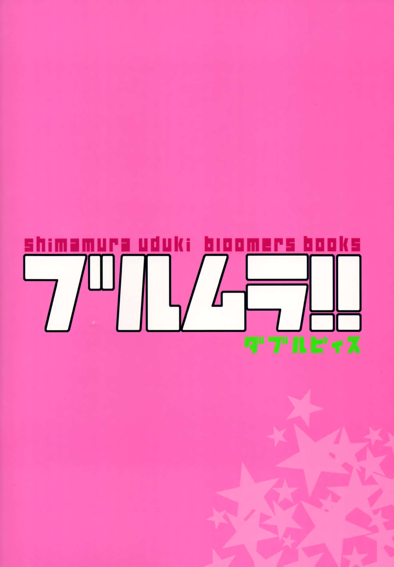(C88) [Lily Lily Rose (Mibu Natsuki)] Bloomura! Double Peace (THE iDOLM@STER CINDERELLA GIRLS) [Chinese] [final個人漢化] (C88) [Lily Lily Rose (みぶなつき)] ブルムラ! ダブルピース (アイドルマスターシンデレラガールズ) [中国翻訳]