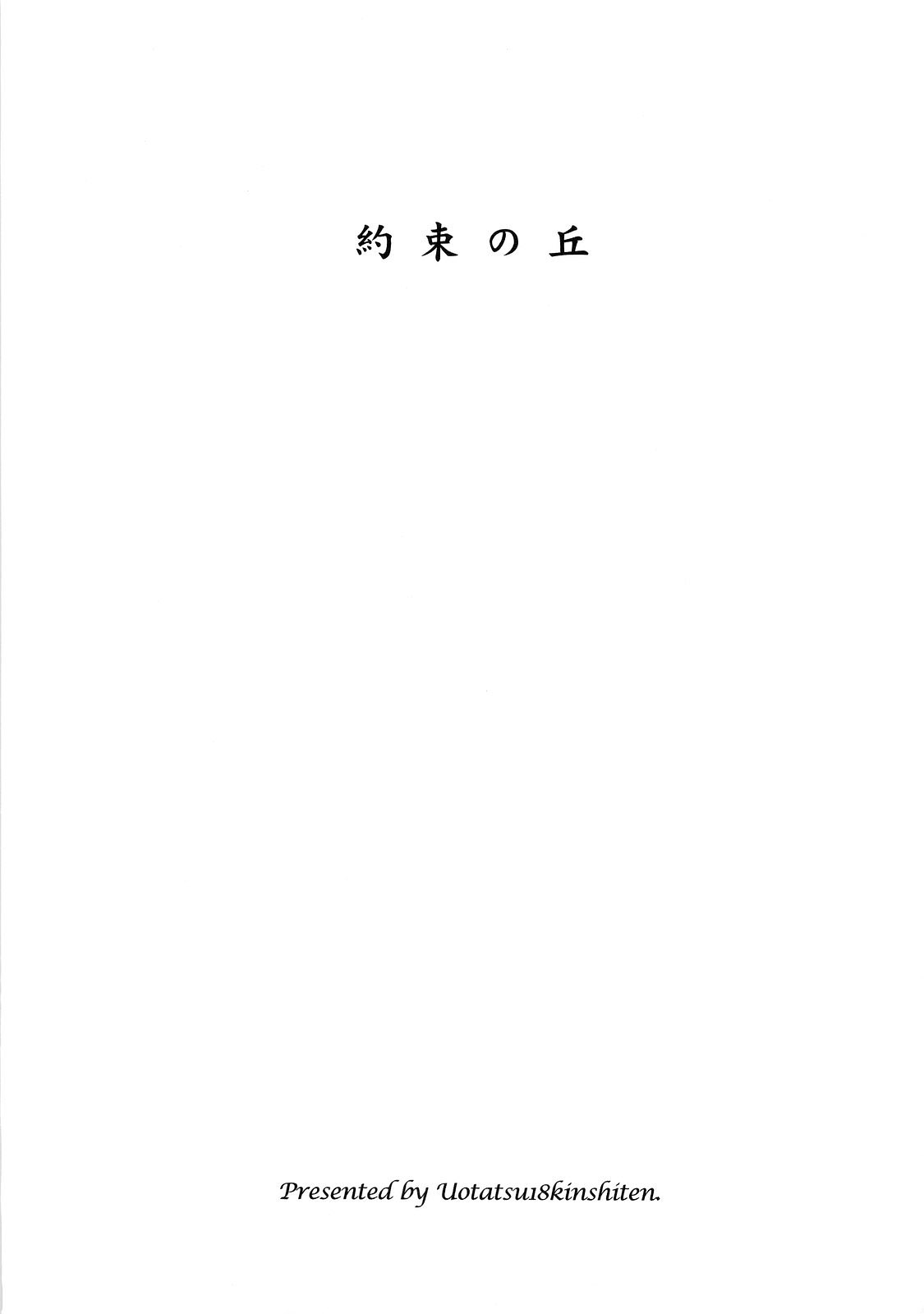 (C74) [UOTATSU18KINSHITEN (Fujimori Saya)] Yakusoku no Oka (Fate/hollow ataraxia) [English] [desudesu] (C74) [魚辰一八金支店 (ふじもり沙耶)] 約束の丘 (Fate/hollow ataraxia) [英訳]