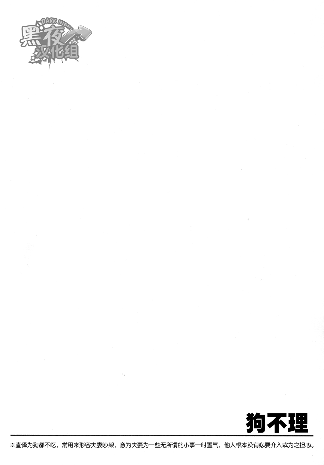 (Yarou Fes 2015) [RYCANTHROPY (Mizuki Gai)] Inu mo Kuwanai | 狗不理 [Chinese] [黑夜汉化组] (野郎フェス2015) [RYCANTHROPY (水樹凱)] イヌも喰わない [中国翻訳]