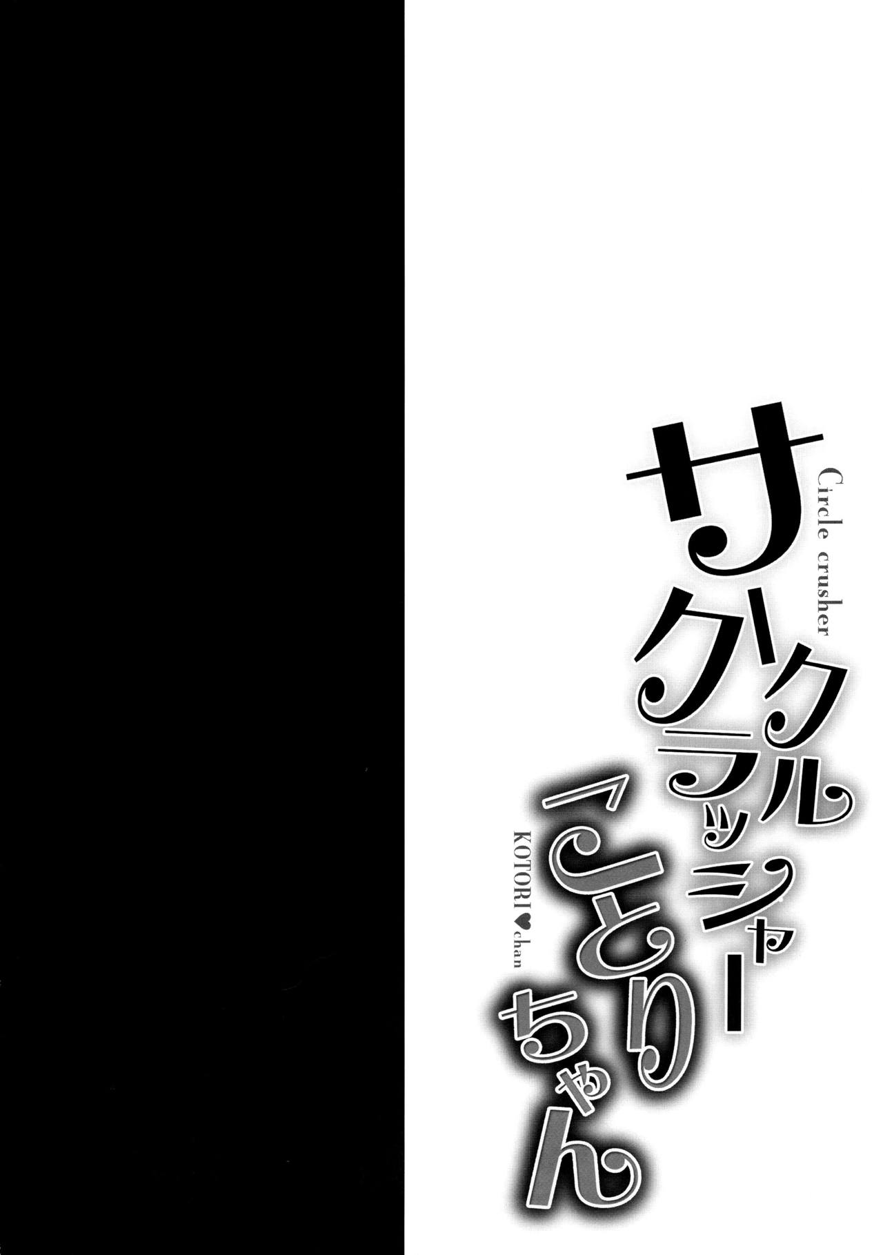 (C89) [Ohoshisamadou (GEKO)] Circle crusher KOTORI♥chan (Love Live!) [Chinese] [脸肿汉化组] (C89) [おほしさま堂 (GEKO)] サークルクラッシャーことりちゃん (ラブライブ!) [中国翻訳]
