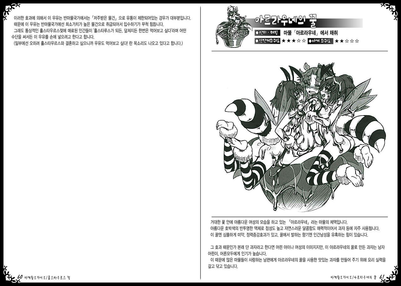 (C82) [Kurobinega (Kenkou Cross)] Mamono Musume Zukan World Guide II - Makai Shizen Kikou [Korean] (C82) [クロビネガ (健康クロス)] 魔物娘図鑑ワールドガイドII 魔界自然紀行 [韓国翻訳]