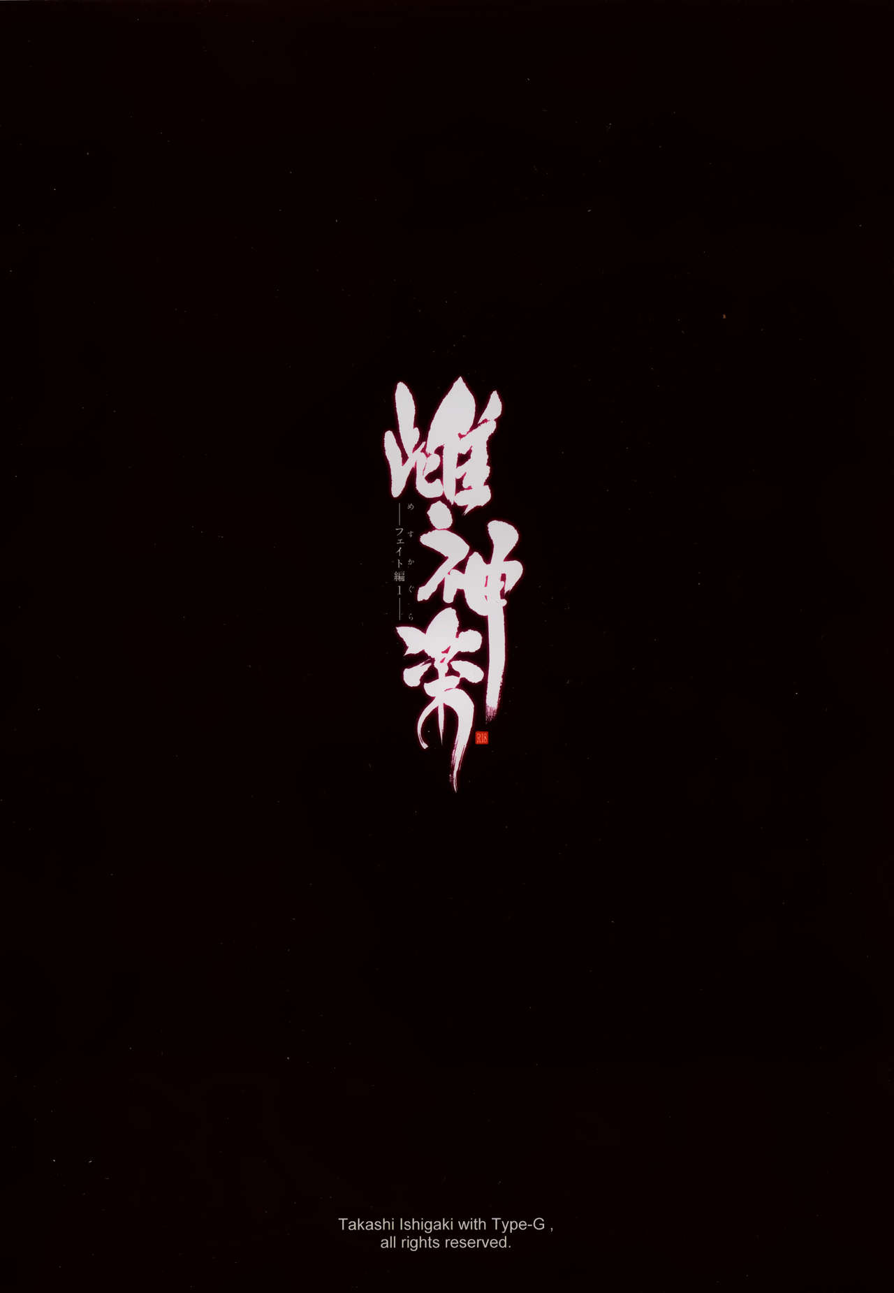 (C88) [Type-G (Ishigaki Takashi)] Mesu Kagura -Fate Hen 1- | Mating Dance -Fate Chapter 1- (Mahou Shoujo Lyrical Nanoha) [English] [MintVoid] (C88) [Type-G (イシガキタカシ)] 雌神楽 -フェイト編1- (魔法少女リリカルなのは) [英訳]