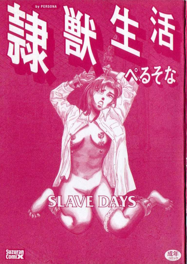 [Persona] Reijuu Seikatsu - Slave Days - [ぺるそな] 隷獣生活