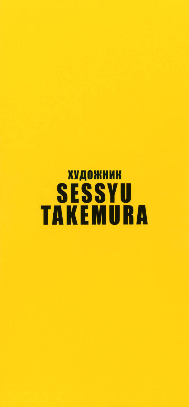 Возьми меня 1  |  [Takemura Sessyu] Take on me 1  [uncen] [RUS] 
