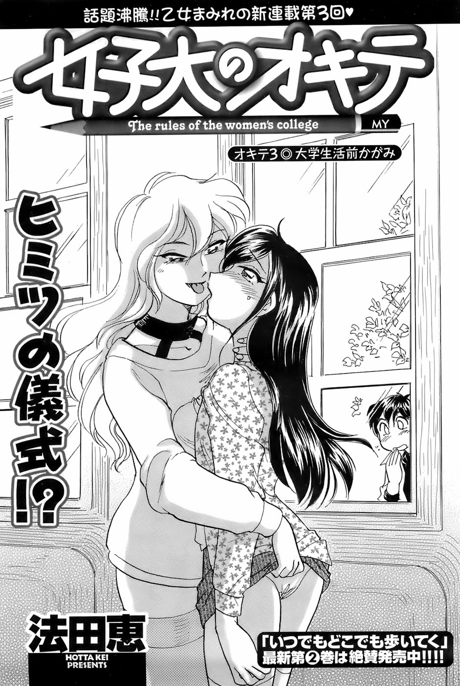 [Hotta Kei] The rules of the women&#039;s college ch.1-9 [法田恵] 女子大のオキテ 章1-9