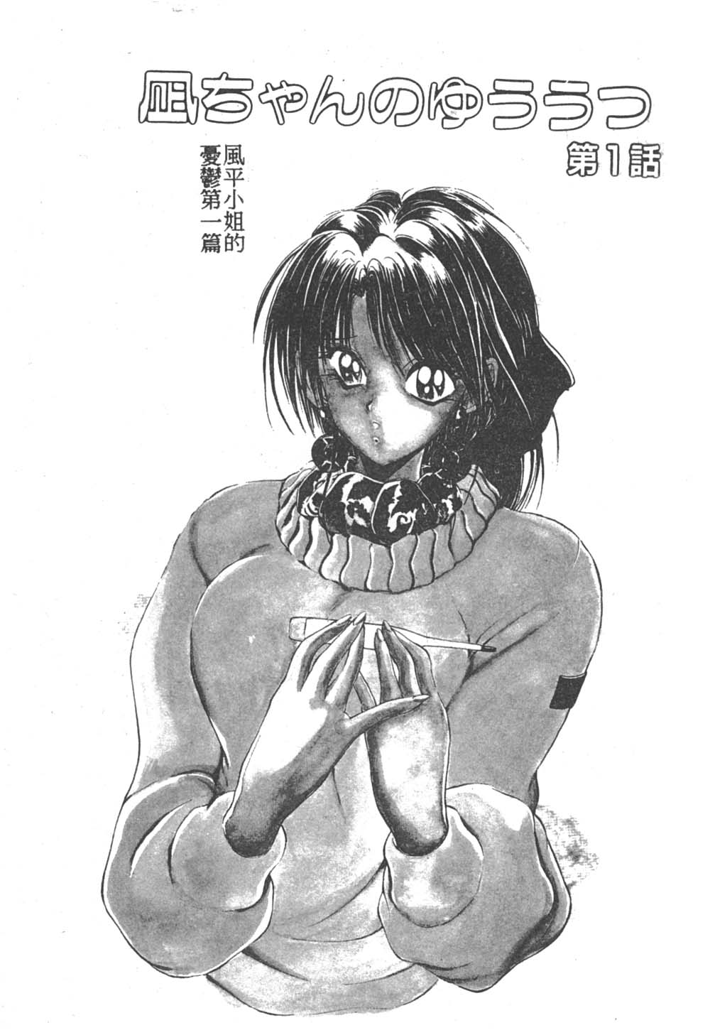 [Makoto Fujisaki] Nagi-chan no Yuuutsu (CN) (成年コミック) [藤咲真] 凪ちゃんのゆううつ[中文]