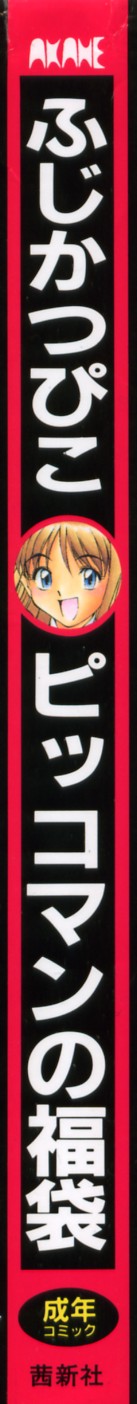 [Fujikatsupiko] Pikkoman no fukubukuro [ふじかつぴこ] ピッコマンの福袋