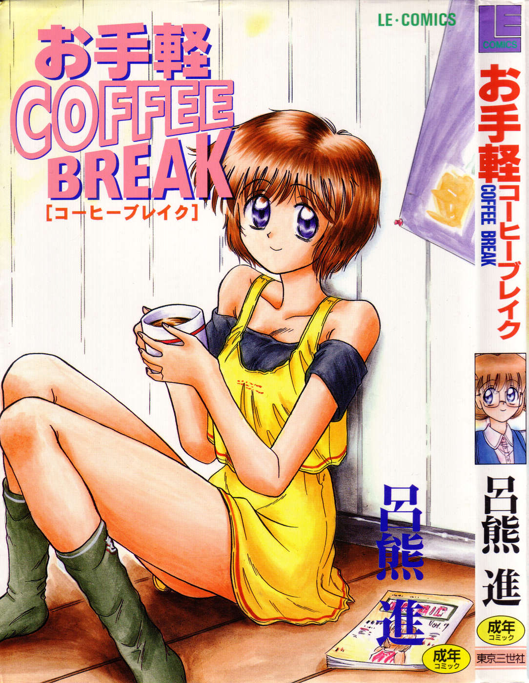[呂熊進] Coffee break [呂熊進] お手軽コーヒーブレイク