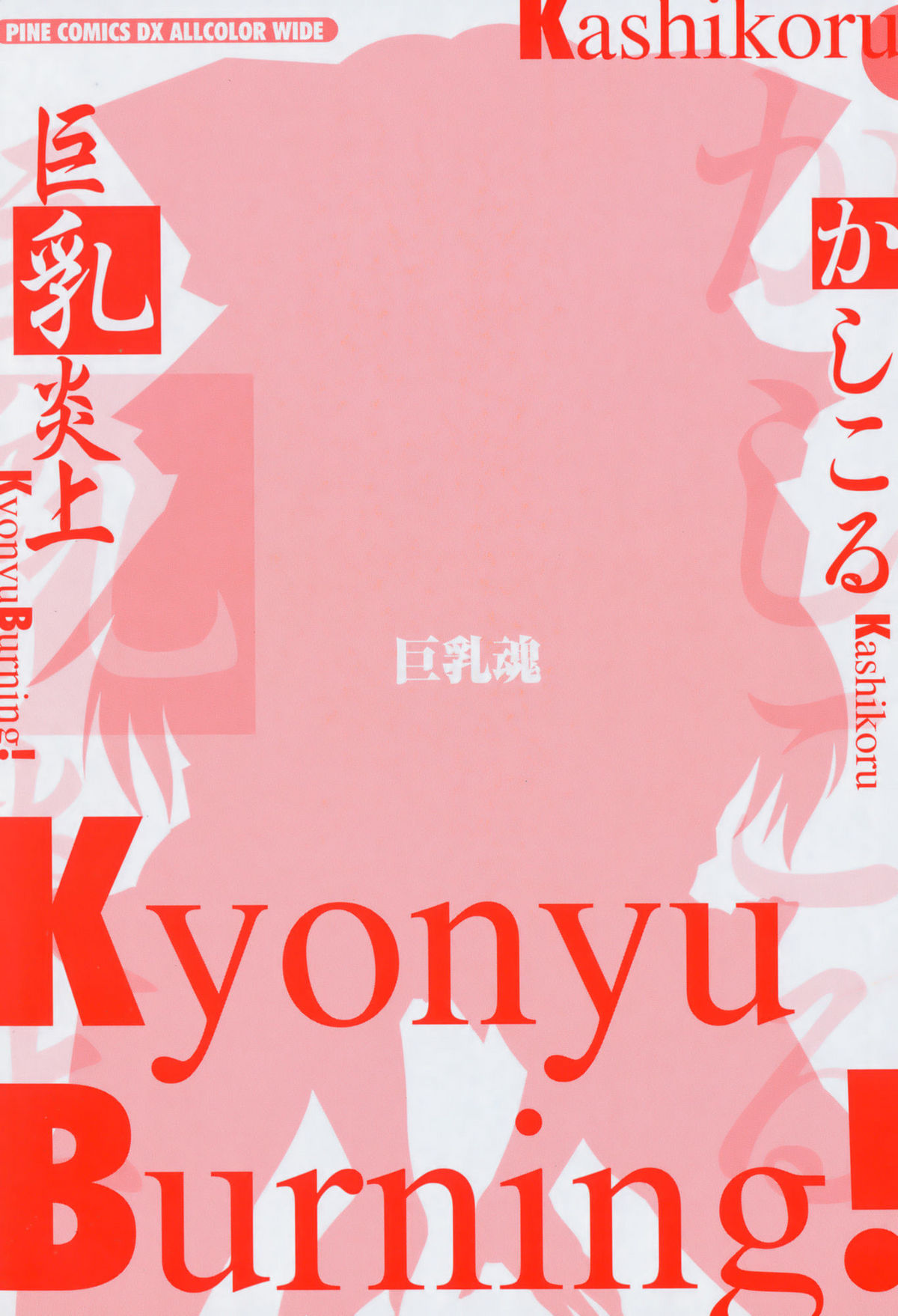 [Kashikoru] Kyonyu Enjou (Full Color) [Fixed Version] (成年コミック) [かしこる] 巨乳炎上 (フルカラー) [10-08-24] (頁修正)
