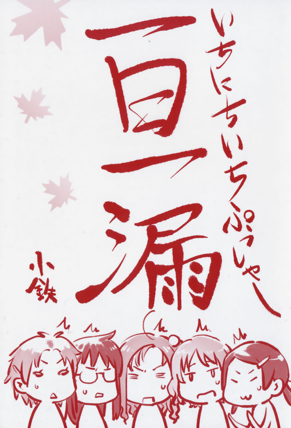 [Sakura Kotetsu] Maple Syrup [桜小鉄] メイプルシロップ