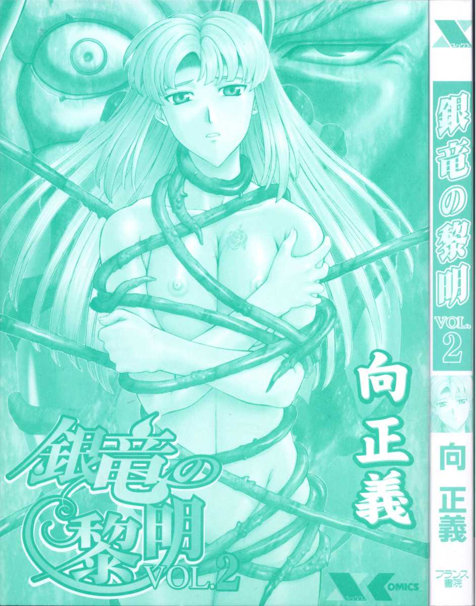 [Mukai Masayoshi] Dawn of the Silver Dragon Vol 02 [english] 