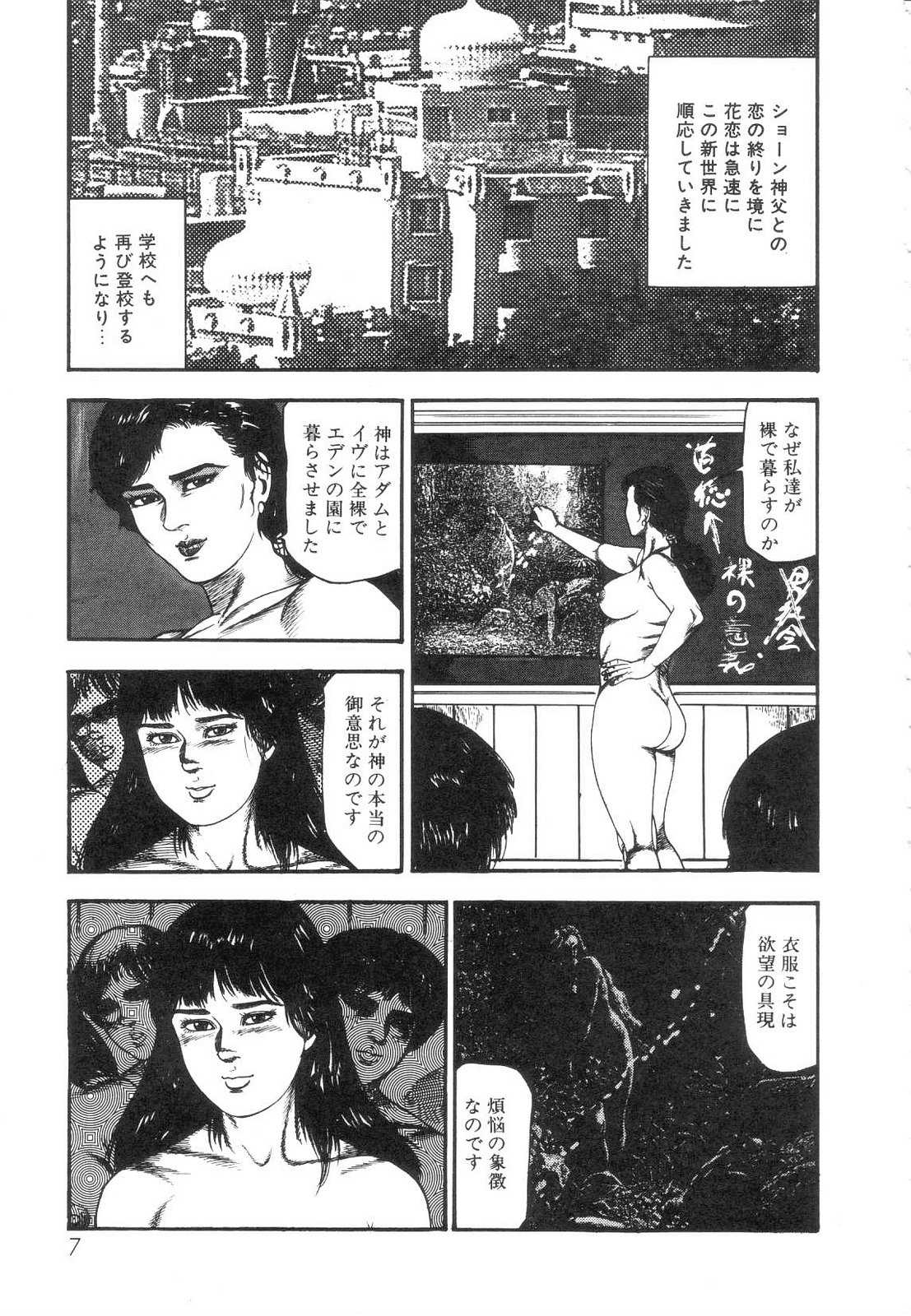 [Sanjou Tomomi] shiro no mokushiroku 5 [三条友美] 白の黙示録 第5巻