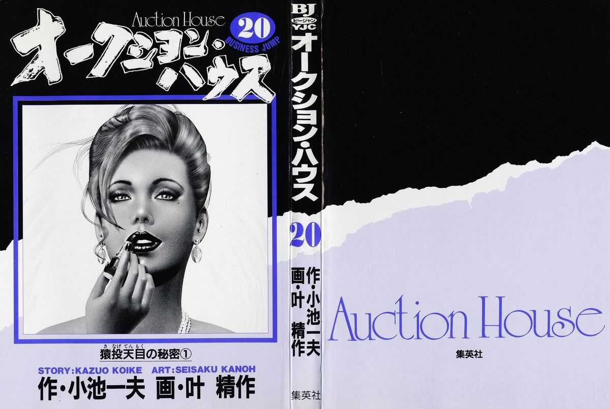 [Koike Kazuo, Kanou Seisaku] Auction House Vol.20 [小池一夫, 叶精作] オークション・ハウス 第20巻